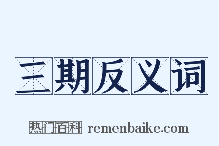 三期反义词是什么意思的图片